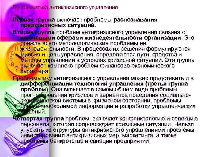 Проблематика антикризисного управления Первая группа включает проблемы распознавания предкризисных ситуаций. Вторая группа проблем антикризисного