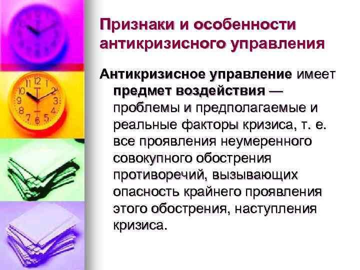 Признаки и особенности антикризисного управления Антикризисное управление имеет предмет воздействия — проблемы и предполагаемые
