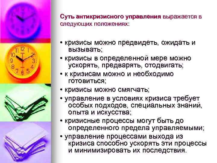 Суть антикризисного управления выражается в следующих положениях: • кризисы можно предвидеть, ожидать и вызывать;