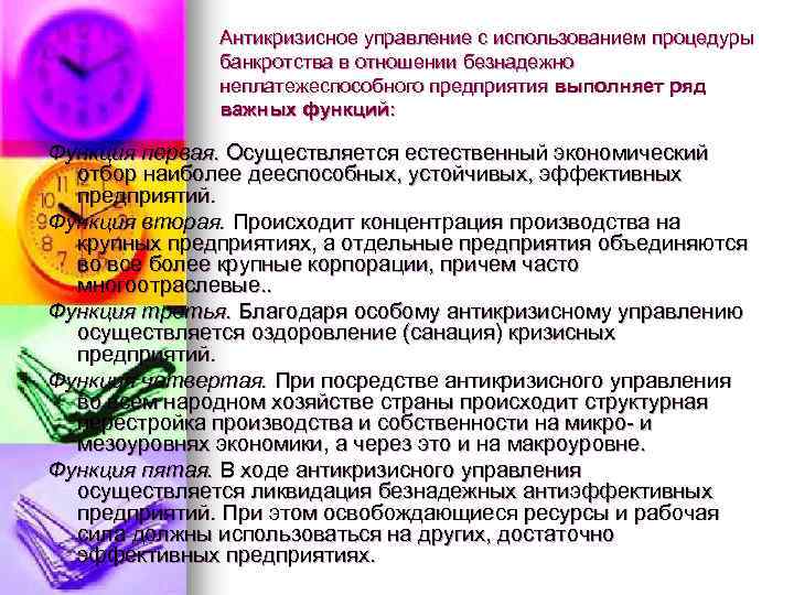 Антикризисное управление с использованием процедуры банкротства в отношении безнадежно неплатежеспособного предприятия выполняет ряд важных