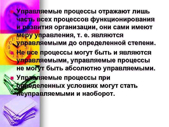 n n n Управляемые процессы отражают лишь часть всех процессов функционирования и развития организации,