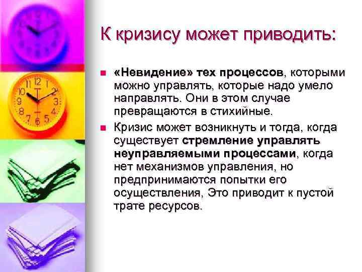 К кризису может приводить: n n «Невидение» тех процессов, которыми можно управлять, которые надо