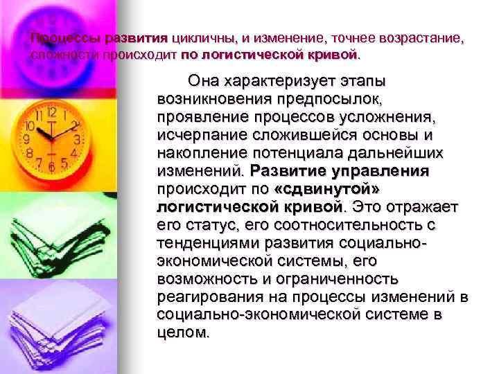 Процессы развития цикличны, и изменение, точнее возрастание, сложности происходит по логистической кривой. Она характеризует