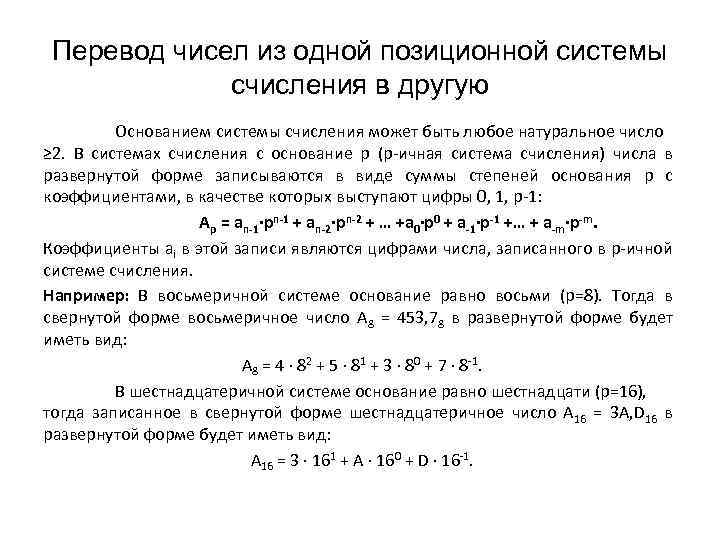 Перевод чисел из одной позиционной системы счисления в другую Основанием системы счисления может быть