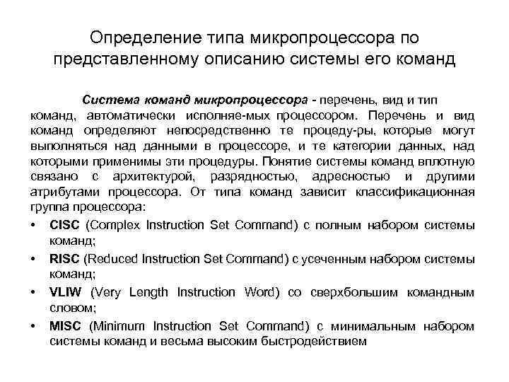 Определение типа микропроцессора по представленному описанию системы его команд Система команд микропроцессора - перечень,
