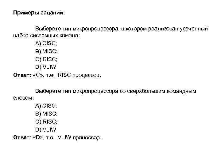 Примеры заданий: Выберете тип микропроцессора, в котором реализован усеченный набор системных команд: A) CISC;