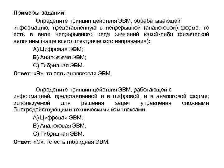 Примеры заданий: Определите принцип действия ЭВМ, обрабатывающей информацию, представленную в непрерывной (аналоговой) форме, то