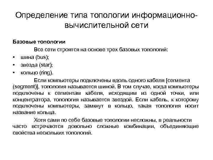 Определение типа топологии информационно вычислительной сети Базовые топологии Все сети строятся на основе трех