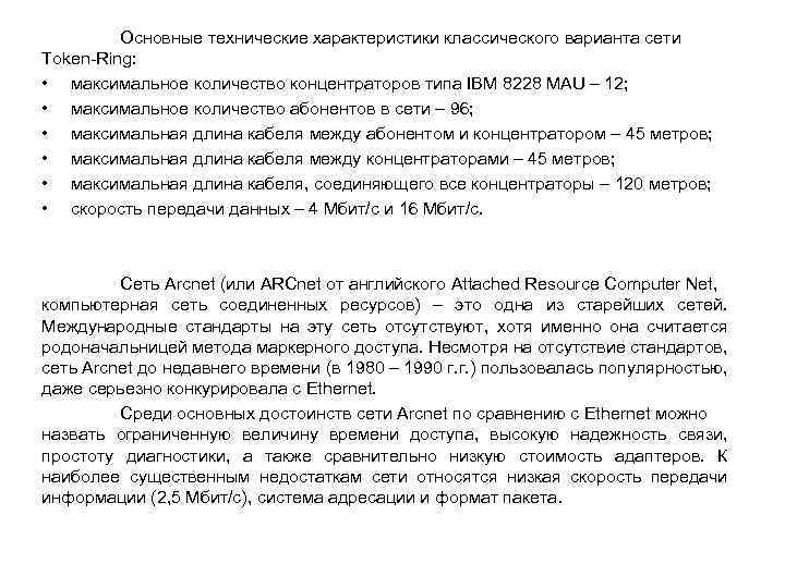 Основные технические характеристики классического варианта сети Token Ring: • максимальное количество концентраторов типа IBM