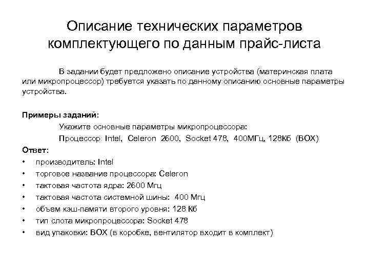 Описание технических параметров комплектующего по данным прайс листа В задании будет предложено описание устройства