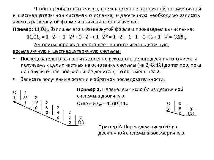 Чтобы преобразовать число, представленное в двоичной, восьмеричной и шестнадцатеричной системах счисления, в десятичную необходимо