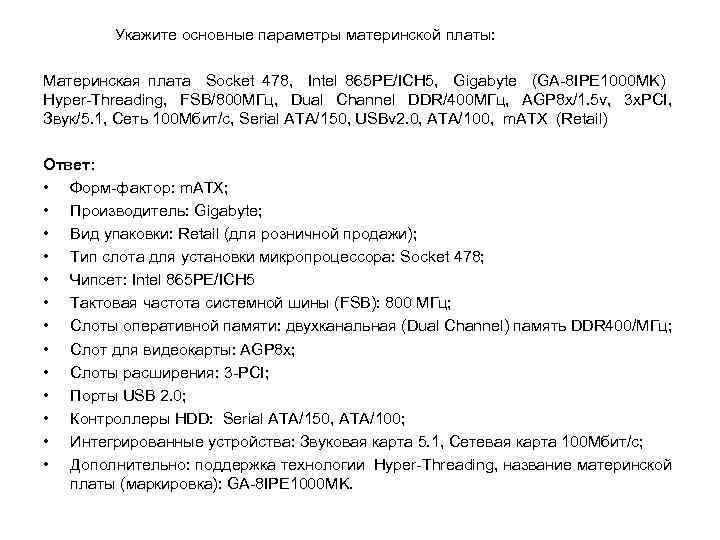 Укажите основные параметры материнской платы: Материнская плата Socket 478, Intel 865 PE/ICH 5, Gigabyte