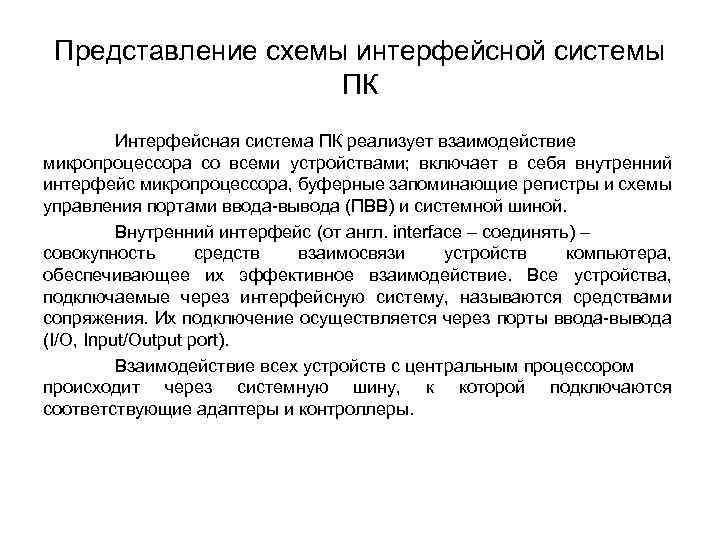 Представление схемы интерфейсной системы ПК Интерфейсная система ПК реализует взаимодействие микропроцессора со всеми устройствами;