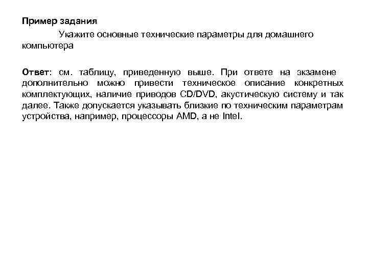 Пример задания Укажите основные технические параметры для домашнего компьютера Ответ: см. таблицу, приведенную выше.