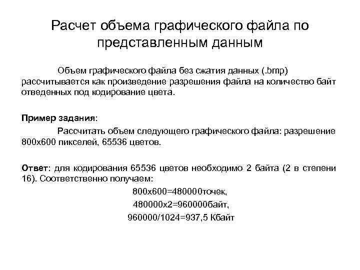Расчет объема графического файла по представленным данным Объем графического файла без сжатия данных (.