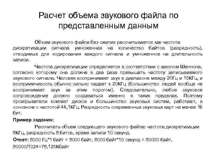 Расчет объема звукового файла по представленным данным Объем звукового файла без сжатия рассчитывается как