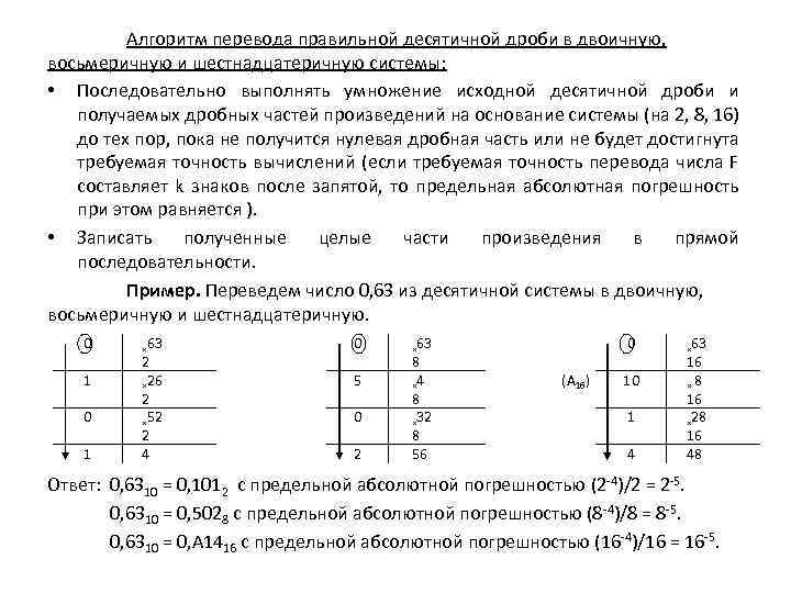 Алгоритм перевода правильной десятичной дроби в двоичную, восьмеричную и шестнадцатеричную системы: • Последовательно выполнять