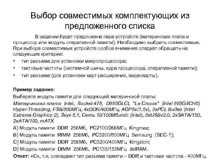 Выбор совместимых комплектующих из предложенного списка В задании будет предложена пара устройств (материнская плата