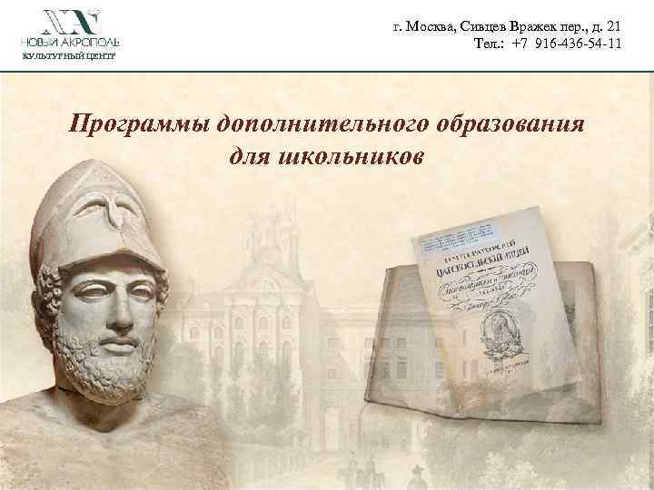 КУЛЬТУРНЫЙ ЦЕНТР г. Москва, Сивцев Вражек пер. , д. 21 Тел. : +7 916