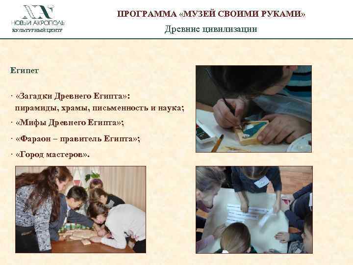 ПРОГРАММА «МУЗЕЙ СВОИМИ РУКАМИ» КУЛЬТУРНЫЙ ЦЕНТР Древние цивилизации Египет · «Загадки Древнего Египта» :