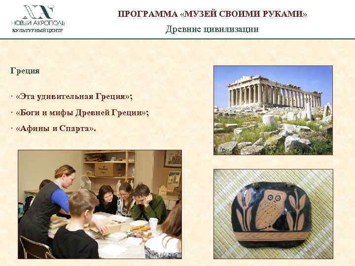 ПРОГРАММА «МУЗЕЙ СВОИМИ РУКАМИ» КУЛЬТУРНЫЙ ЦЕНТР Греция · «Эта удивительная Греция» ; · «Боги