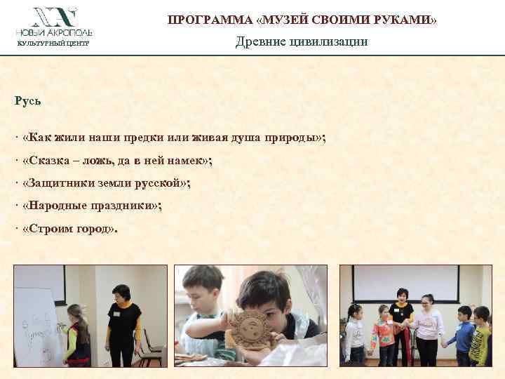 ПРОГРАММА «МУЗЕЙ СВОИМИ РУКАМИ» КУЛЬТУРНЫЙ ЦЕНТР Древние цивилизации Русь · «Как жили наши предки
