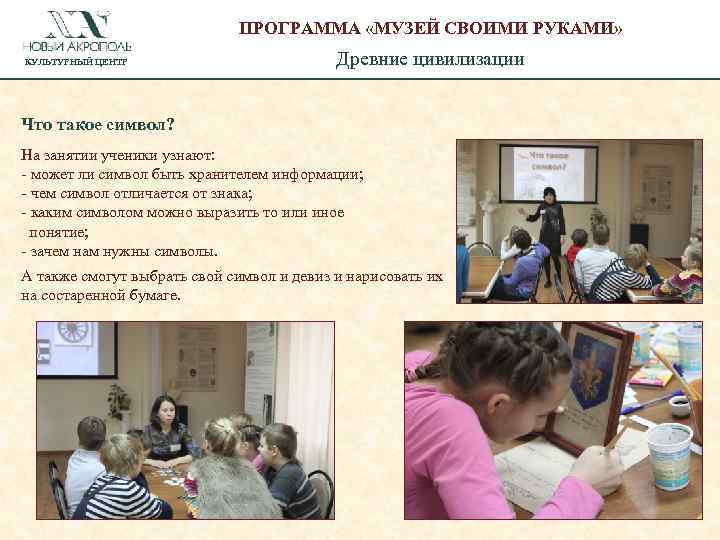 ПРОГРАММА «МУЗЕЙ СВОИМИ РУКАМИ» КУЛЬТУРНЫЙ ЦЕНТР Древние цивилизации Что такое символ? На занятии ученики