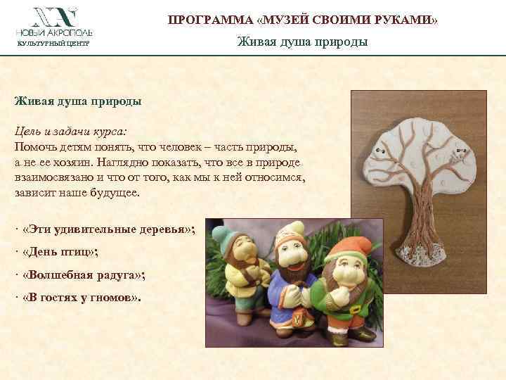 ПРОГРАММА «МУЗЕЙ СВОИМИ РУКАМИ» КУЛЬТУРНЫЙ ЦЕНТР Живая душа природы Цель и задачи курса: Помочь