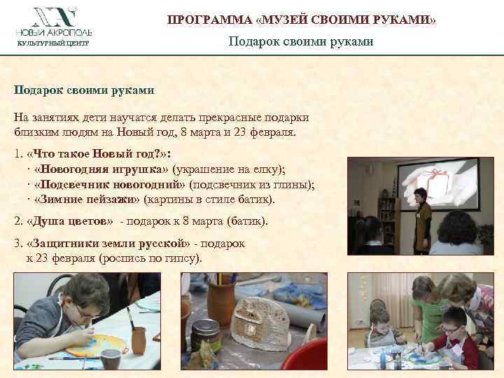 ПРОГРАММА «МУЗЕЙ СВОИМИ РУКАМИ» КУЛЬТУРНЫЙ ЦЕНТР Подарок своими руками На занятиях дети научатся делать