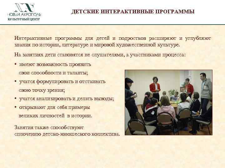 ДЕТСКИЕ ИНТЕРАКТИВНЫЕ ПРОГРАММЫ КУЛЬТУРНЫЙ ЦЕНТР Интерактивные программы для детей и подростков расширяют и углубляют