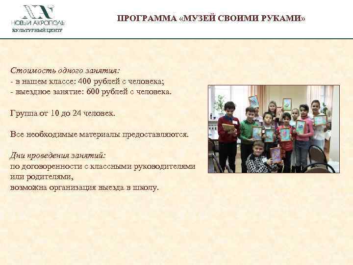 ПРОГРАММА «МУЗЕЙ СВОИМИ РУКАМИ» КУЛЬТУРНЫЙ ЦЕНТР Стоимость одного занятия: - в нашем классе: 400