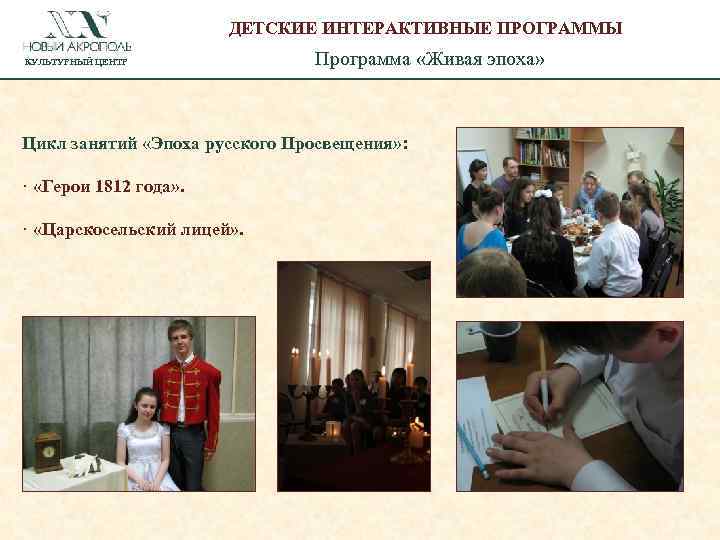 ДЕТСКИЕ ИНТЕРАКТИВНЫЕ ПРОГРАММЫ КУЛЬТУРНЫЙ ЦЕНТР Программа «Живая эпоха» Цикл занятий «Эпоха русского Просвещения» :