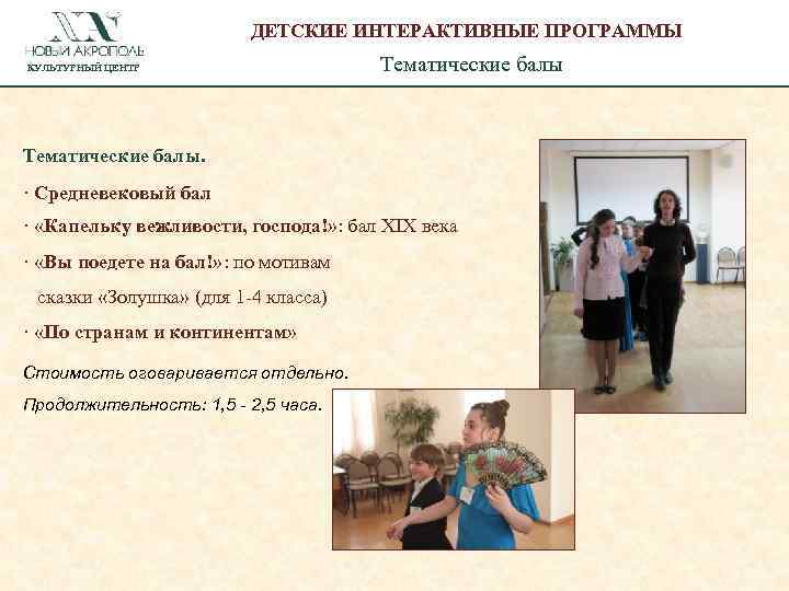 ДЕТСКИЕ ИНТЕРАКТИВНЫЕ ПРОГРАММЫ КУЛЬТУРНЫЙ ЦЕНТР Тематические балы. · Средневековый бал · «Капельку вежливости, господа!»