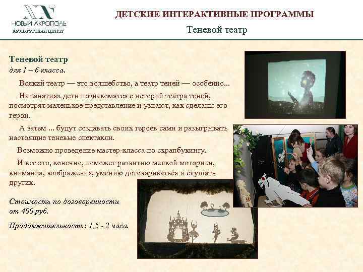 ДЕТСКИЕ ИНТЕРАКТИВНЫЕ ПРОГРАММЫ КУЛЬТУРНЫЙ ЦЕНТР Теневой театр для 1 – 6 класса. Всякий театр