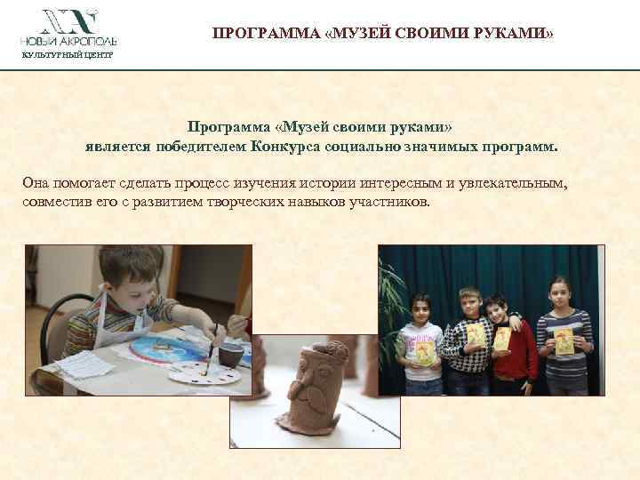 ПРОГРАММА «МУЗЕЙ СВОИМИ РУКАМИ» КУЛЬТУРНЫЙ ЦЕНТР Программа «Музей своими руками» является победителем Конкурса социально