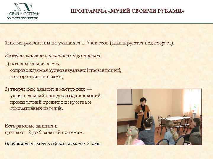ПРОГРАММА «МУЗЕЙ СВОИМИ РУКАМИ» КУЛЬТУРНЫЙ ЦЕНТР Занятия рассчитаны на учащихся 1– 7 классов (адаптируются