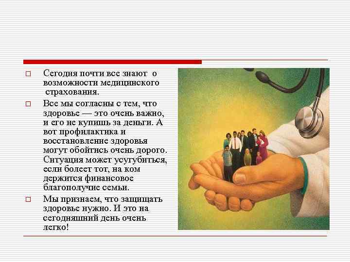 o o o Сегодня почти все знают о возможности медицинского страхования. Все мы согласны