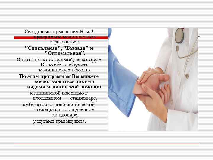 Сегодня мы предлагаем Вам 3 программы медицинского страхования: 