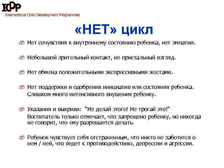International Child Development Programmes «НЕТ» цикл - Нет сочувствия к внутреннему состоянию ребенка, нет