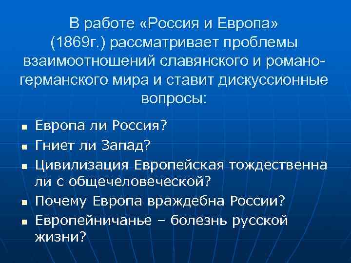 В работе «Россия и Европа» (1869 г. ) рассматривает проблемы взаимоотношений славянского и романогерманского