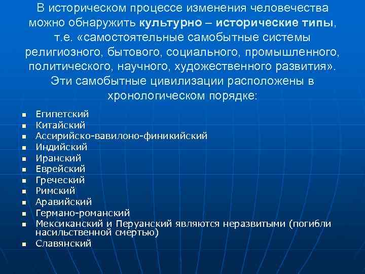 В историческом процессе изменения человечества можно обнаружить культурно – исторические типы, т. е. «самостоятельные