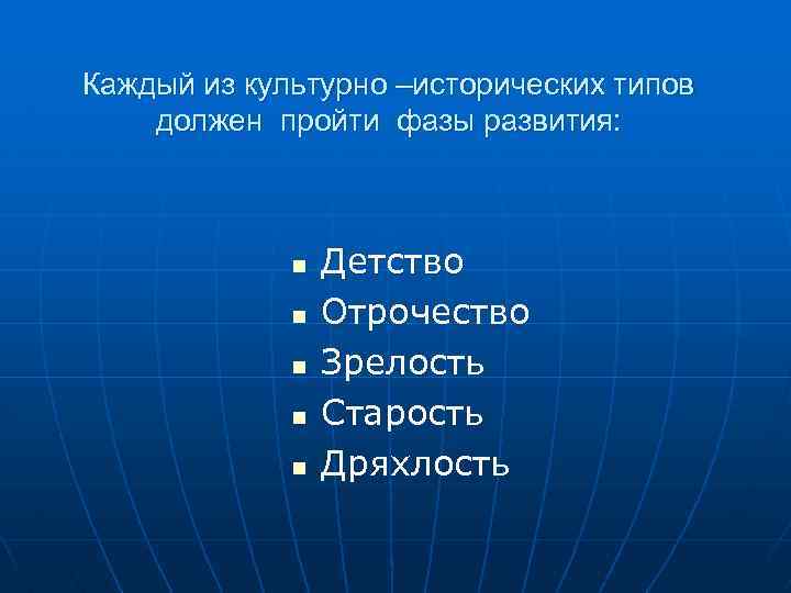 Каждый из культурно –исторических типов должен пройти фазы развития: n n n Детство Отрочество