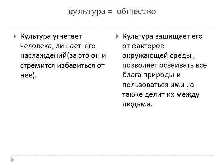 культура = общество Культура угнетает человека, лишает его наслаждений(за это он и стремится избавиться