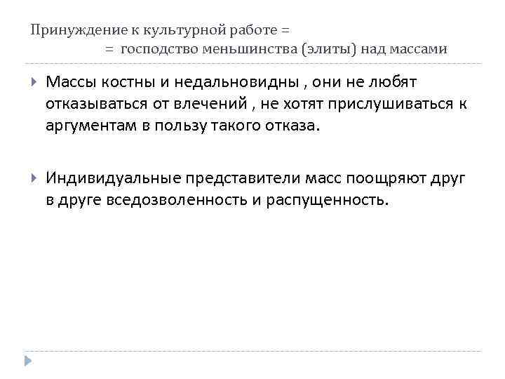 Принуждение к культурной работе = = господство меньшинства (элиты) над массами Массы костны и
