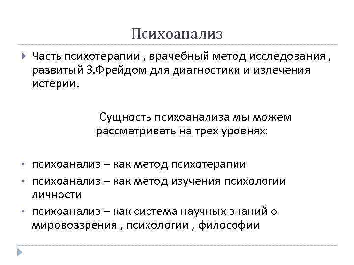 Психоанализ Часть психотерапии , врачебный метод исследования , развитый З. Фрейдом для диагностики и