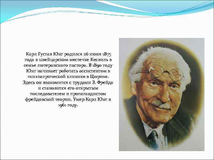  Карл Густав Юнг родился 26 июня 1875 года в швейцарском местечке Кесвиль в