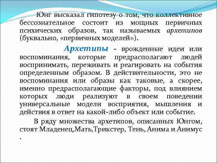  Юнг высказал гипотезу о том, что коллективное бессознательное состоит из мощных первичных психических