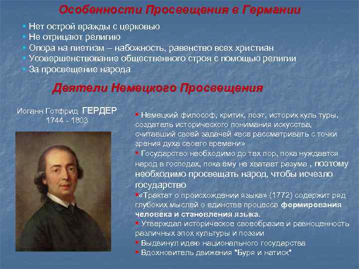 Просвещения в жизни народов западной европы. Особенности Просвещения. Эпоха Просвещения в Германии. Представители эпохи Просвещения в Германии. Немецкое Просвещение основные идеи.