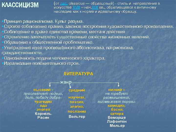 КЛАССИЦИЗМ (от лат. classicus — образцовый) - стиль и направление в искусстве XVII –