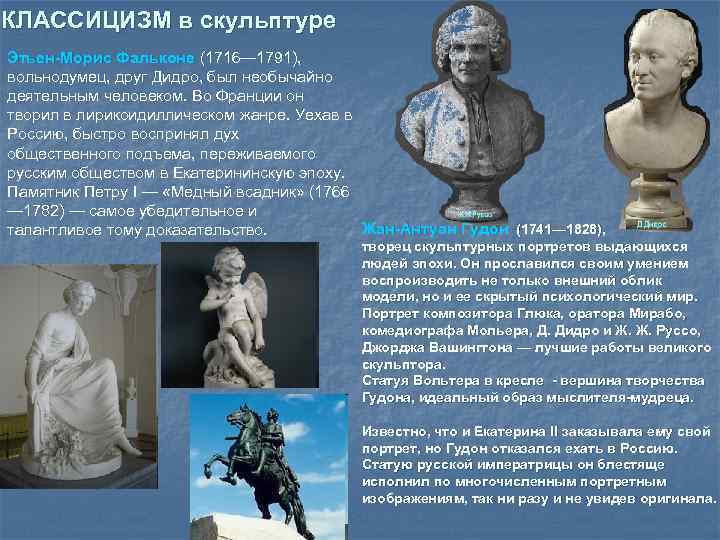 Этьен морис фальконе презентация